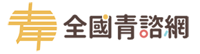 全國青諮網logo